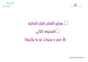 معايير التعلم المبكر النمائية