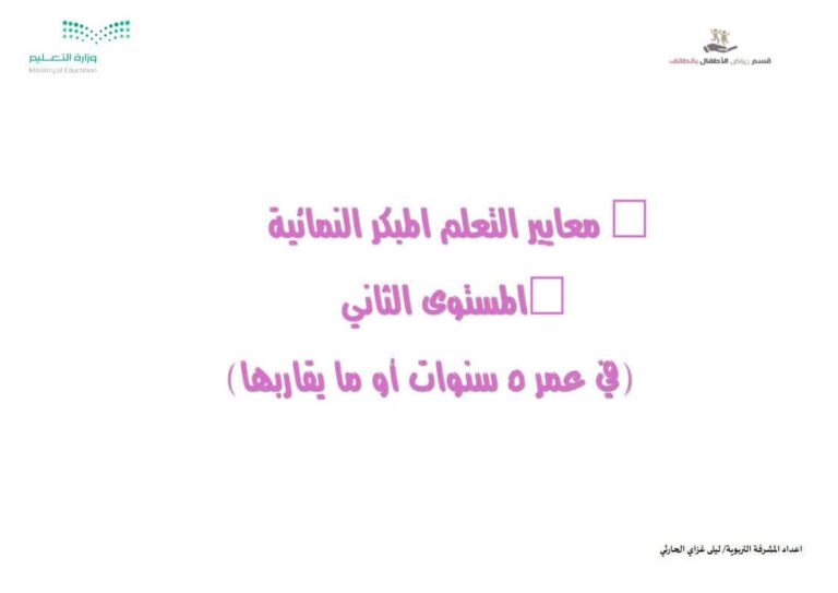 معايير التعلم المبكر النمائية