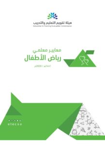 معايير معلمي رياض الأطفال