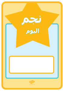 نجم الصف لهذا الأسبوع