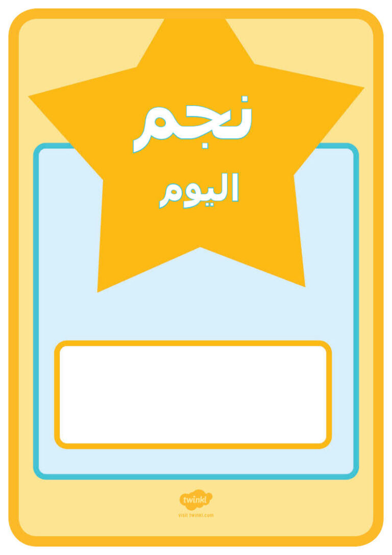 نجم الصف لهذا الأسبوع
