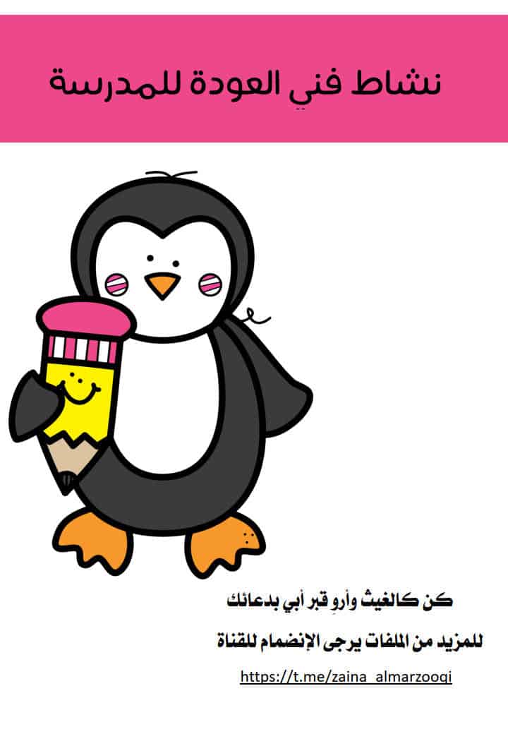 نشاط فني العودة للمدرسة