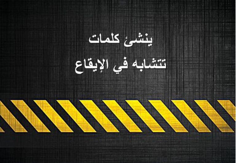 ورقة عمل ينشئ كلمات تتشابه في الإيقاع