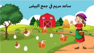 لعبة جمع البيض