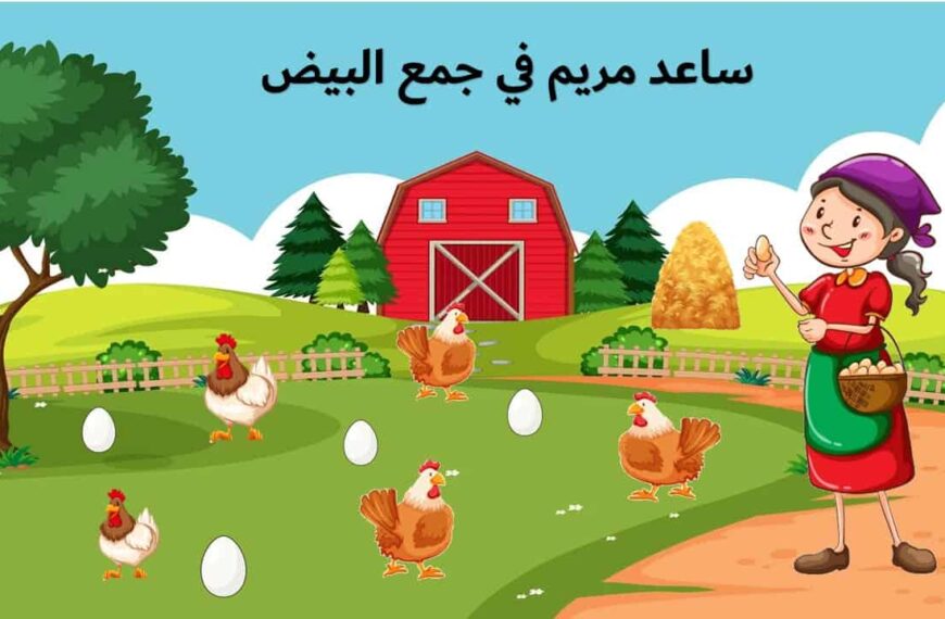لعبة جمع البيض