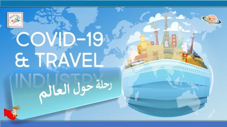 قالب رحلة حول العالم