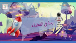 لعبة رحلة في الفضاء