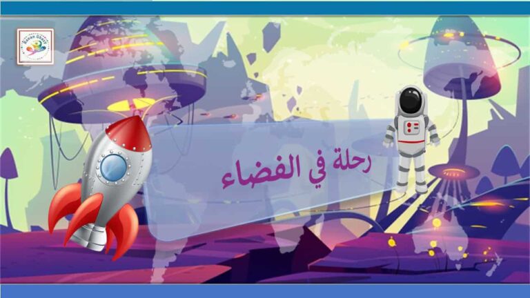 لعبة رحلة في الفضاء