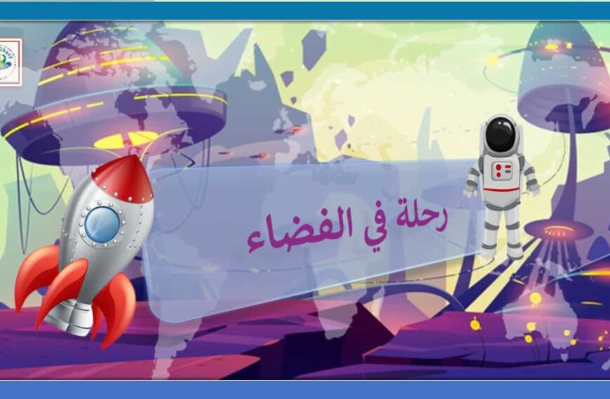 لعبة رحلة في الفضاء