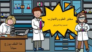 قالب مختبر العلوم و التجارب