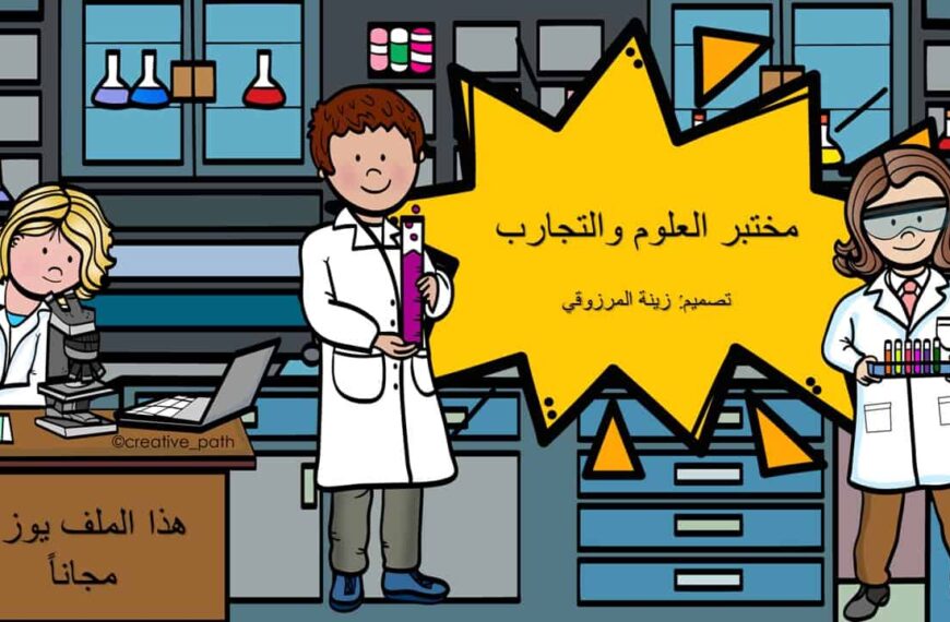 قالب مختبر العلوم و التجارب