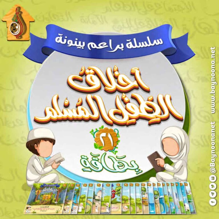 أخلاق الطفل المسلم