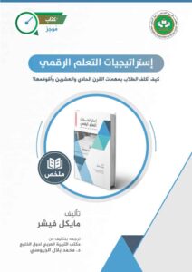 كتاب استراتيجيات التعلم الرقمي