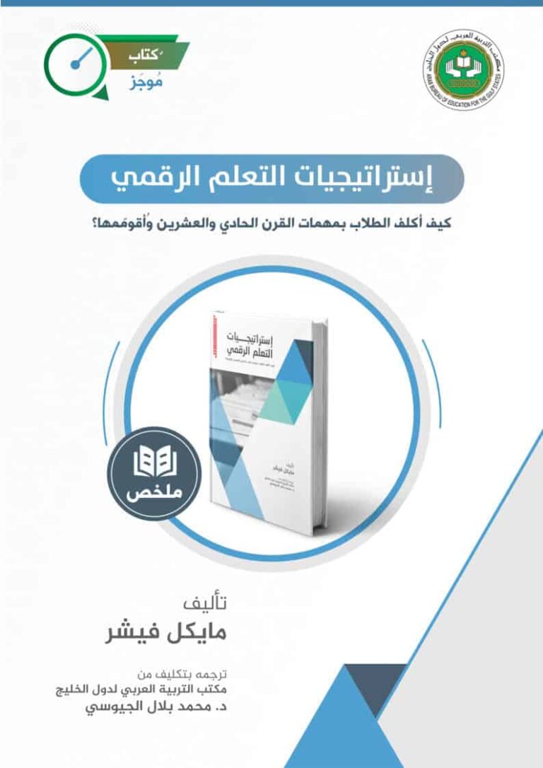 كتاب استراتيجيات التعلم الرقمي