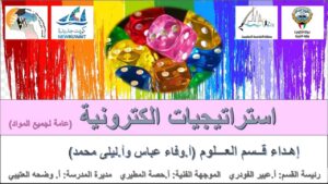 استراتيجيات الكترونية عامة لجميع المواد