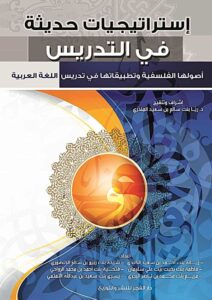 استراتيجيات حديثة في التدريس اللغة العربية