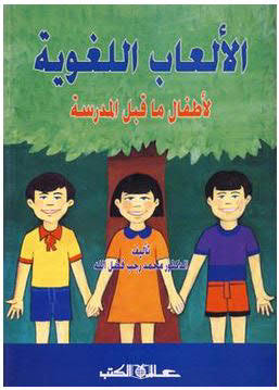 الألعاب اللغوية لأطفال ما قبل المدرسة