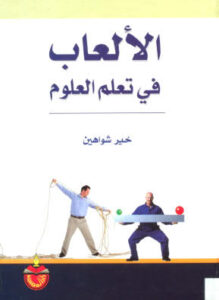 الألعاب في تعلم العلوم