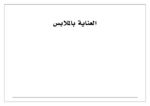 بطاقات العناية بالملابس
