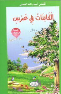 قصة الكائنات في عرس