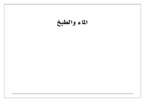بطاقات تعليمية للماء والطبخ