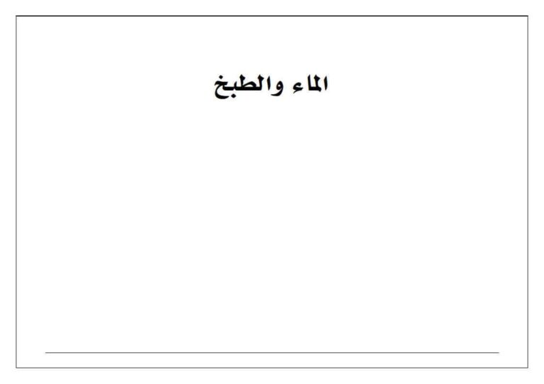 بطاقات تعليمية للماء والطبخ