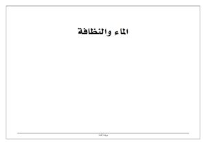 بطاقات الماء والنظافة للطلاب