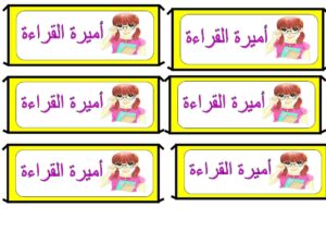 ملصقات تشجيعية وعبارات تحفيزية للأطفال