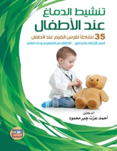 كتاب تنشيط الدماغ لدى الأطفال