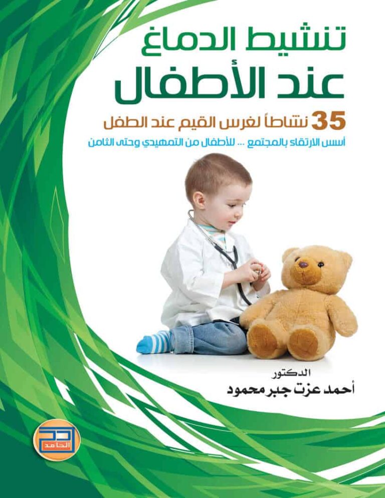 كتاب تنشيط الدماغ لدى الأطفال