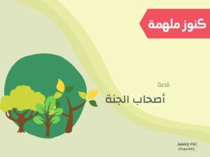 قصة أصحاب الجنة