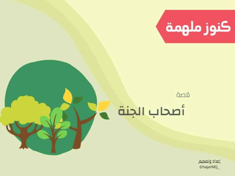 قصة أصحاب الجنة