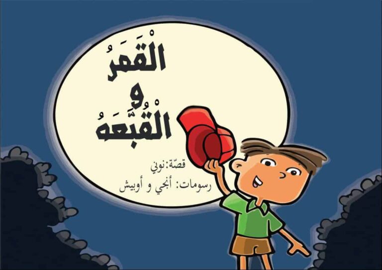 قصة القمر والقبعة
