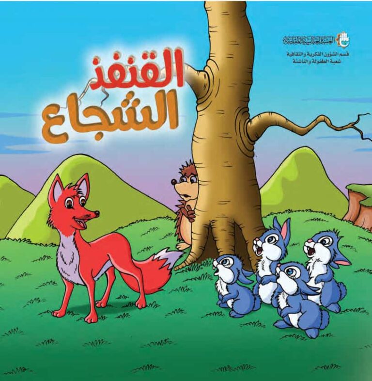 قصة القنفذ الشجاع