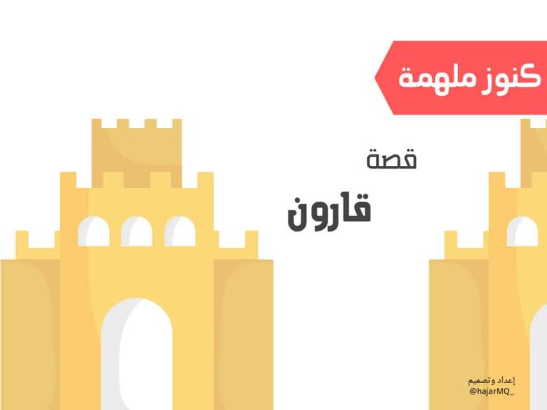 قصة قارون