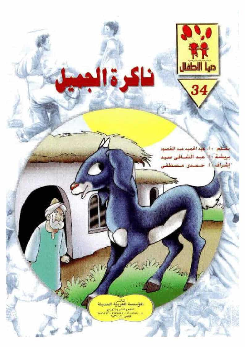 قصة ناكرة الجميل