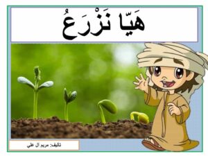 قصة هيا نزرع