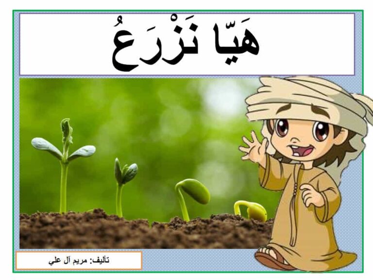 قصة هيا نزرع