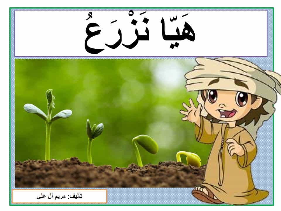 قصة هيا نزرع