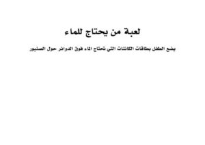 لعبة من يحتاج للماء