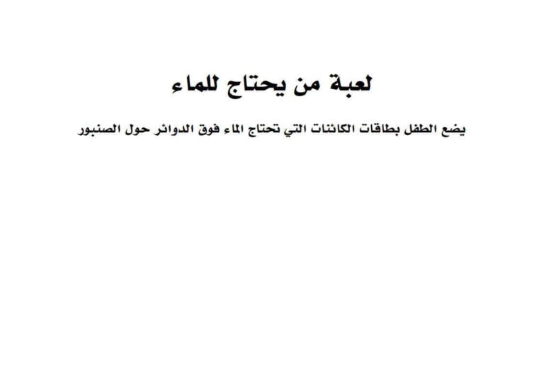 لعبة من يحتاج للماء