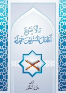 ما لايسع اطفال المسلمين جهله
