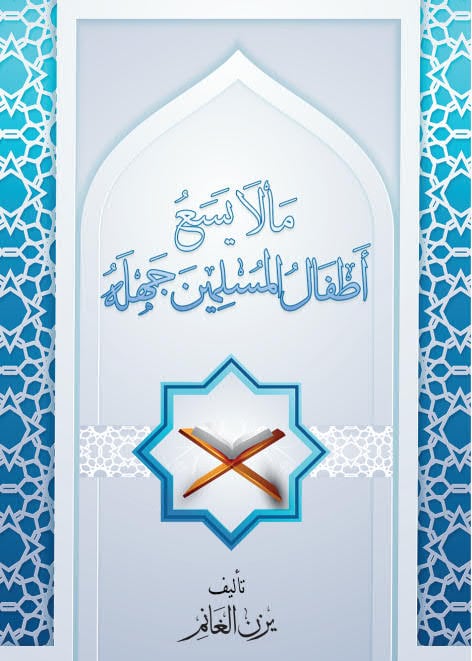 ما لايسع اطفال المسلمين جهله