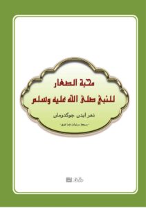كتاب محبة الصغار للنبي صلى الله عليه وسلم