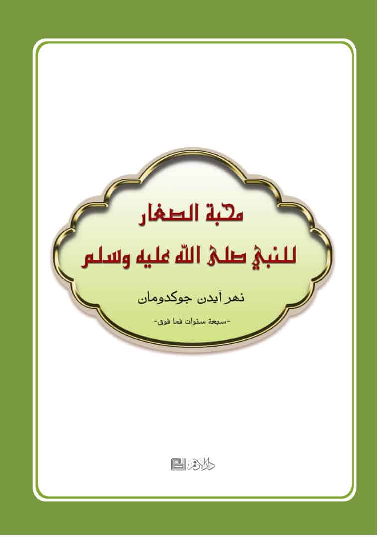 كتاب محبة الصغار للنبي صلى الله عليه وسلم