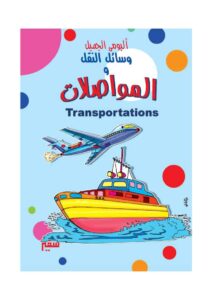 وسائل النقل والمواصلات