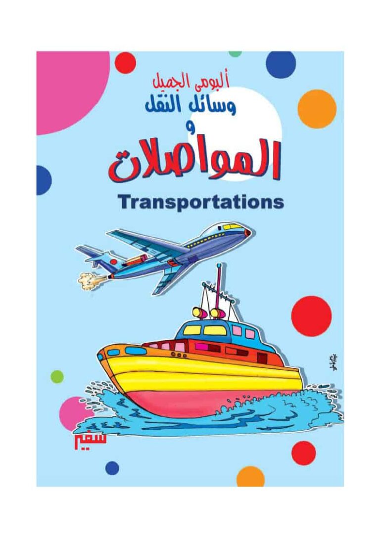 وسائل النقل والمواصلات