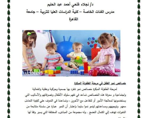 خصائص النمو في مرحلة الطفولة المبكرة