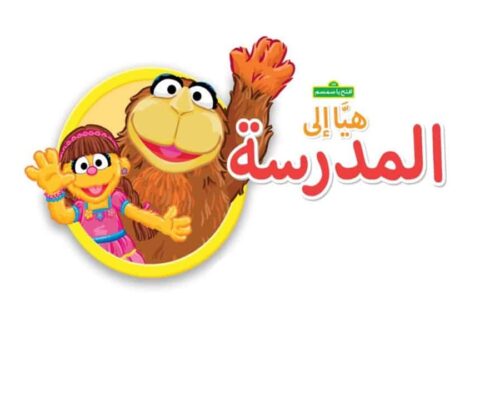 قصة افتح يا سمسم