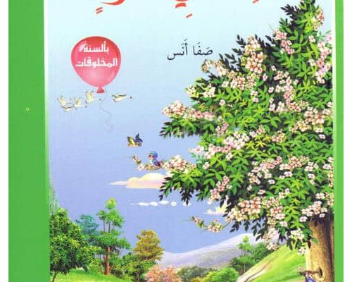 قصة الكائنات في عرس